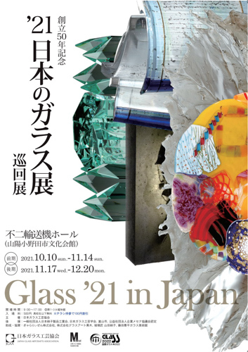 日本のガラス展山口-a.jpg